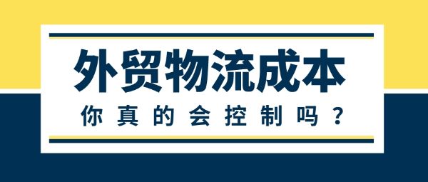 外贸如何降低物流成本？这些技巧值得你收藏！