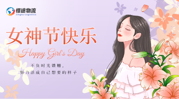 女神节到了，愿所有女生都快乐!