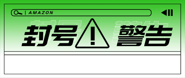 亚马逊大规模扫号封号，只因滥用亚马逊服务......